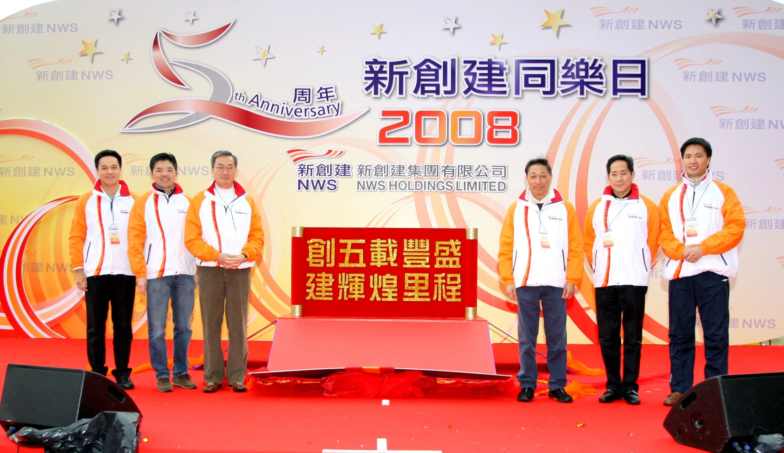 凝聚员工力量「新创建同乐日2008」